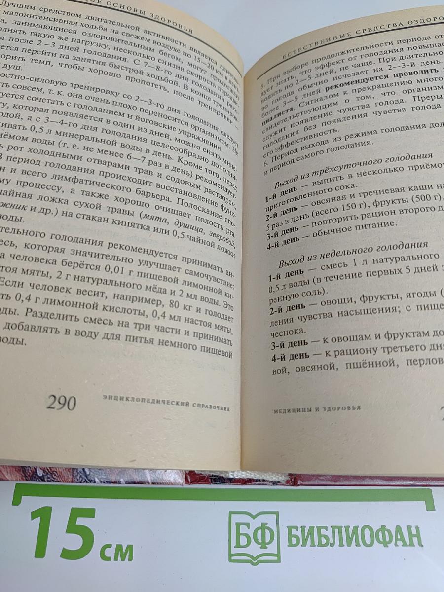 Энциклопедический справочник. Медицины и здоровья