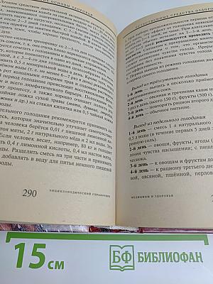 Энциклопедический справочник. Медицины и здоровья