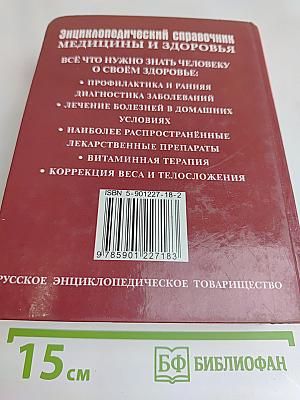 Энциклопедический справочник. Медицины и здоровья