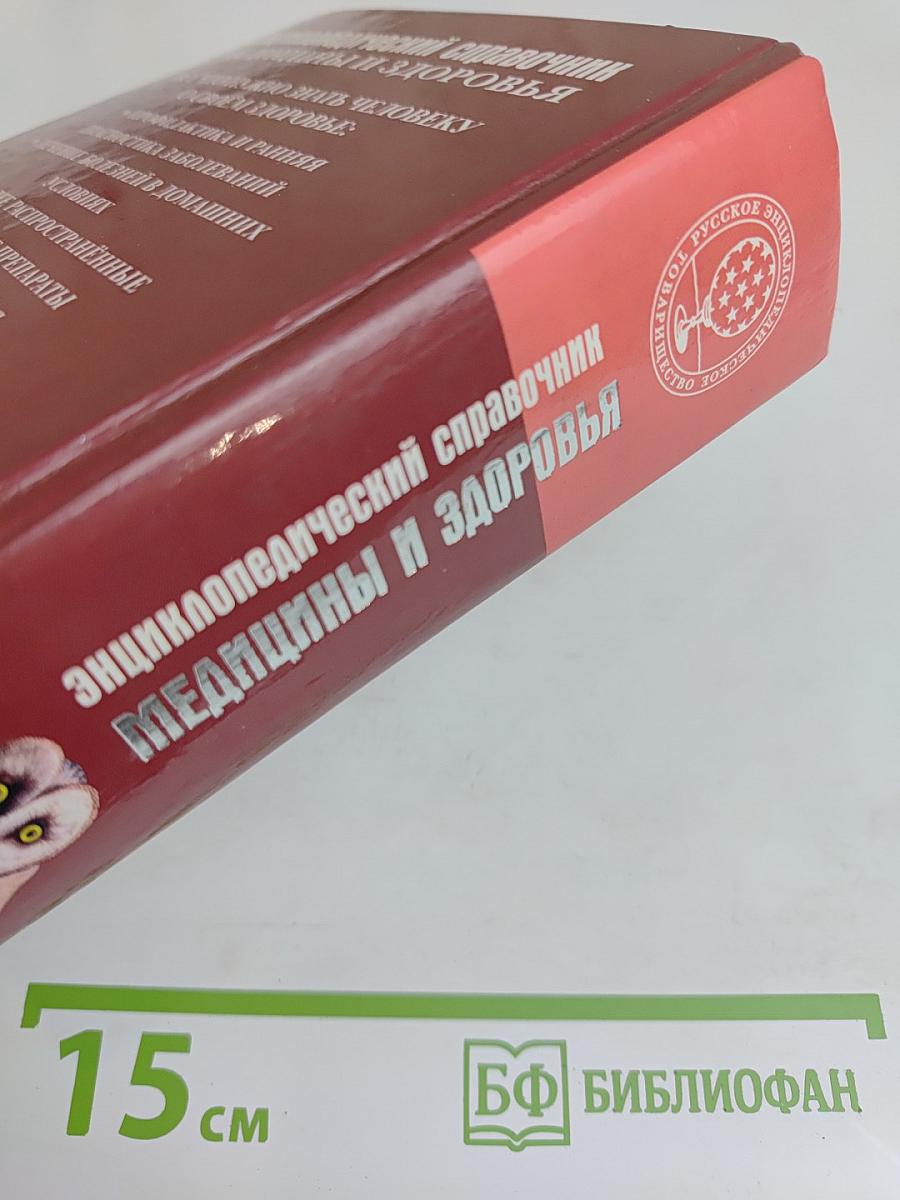 Энциклопедический справочник. Медицины и здоровья