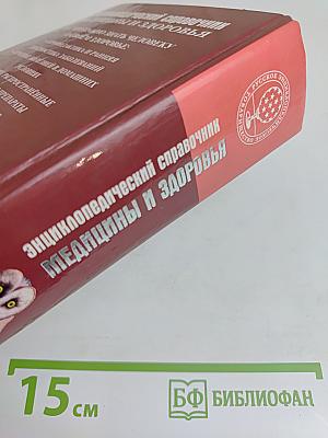 Энциклопедический справочник. Медицины и здоровья