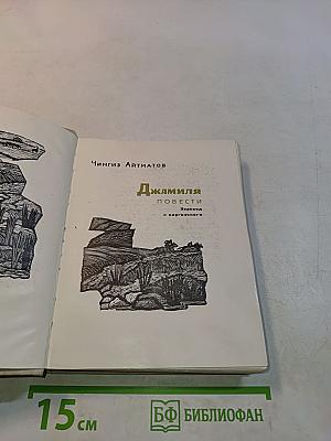 Джамиля. Повести