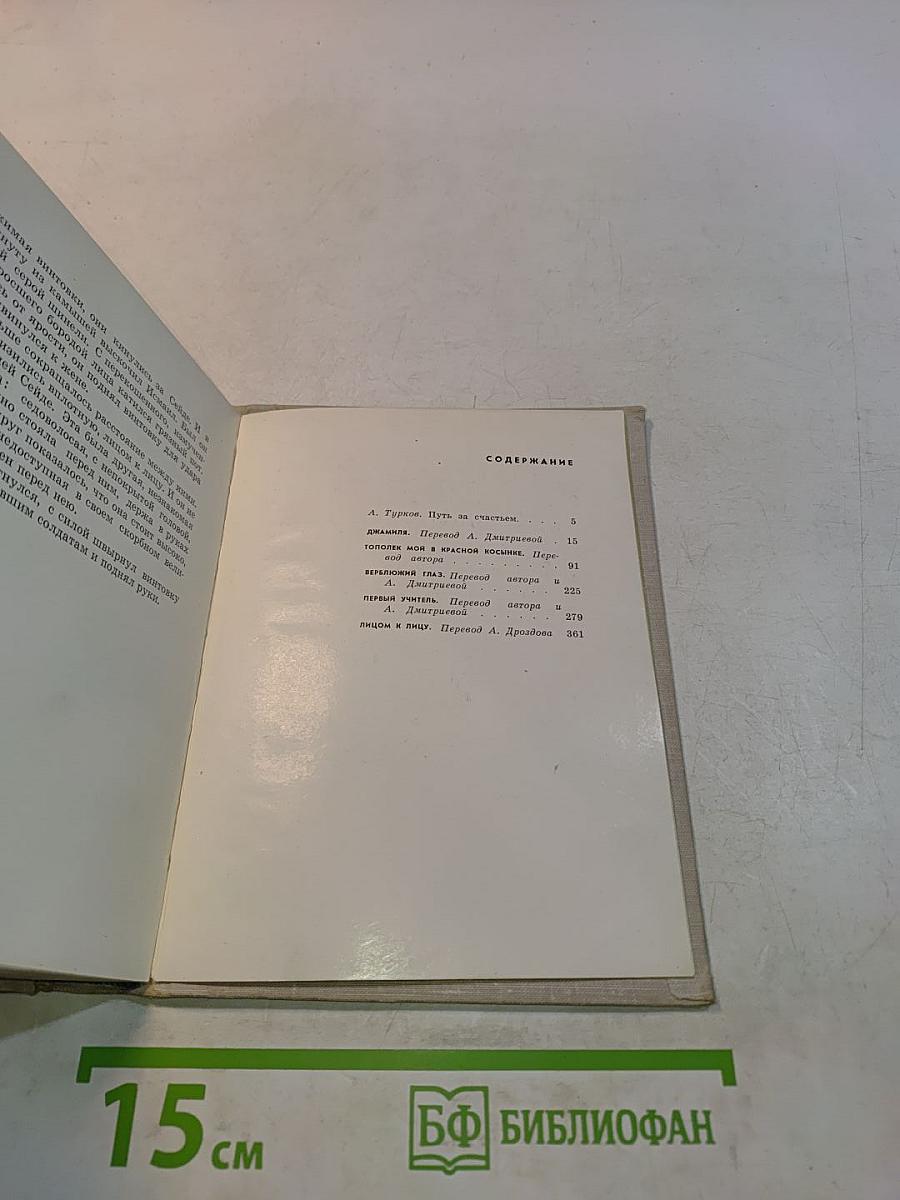 Джамиля. Повести