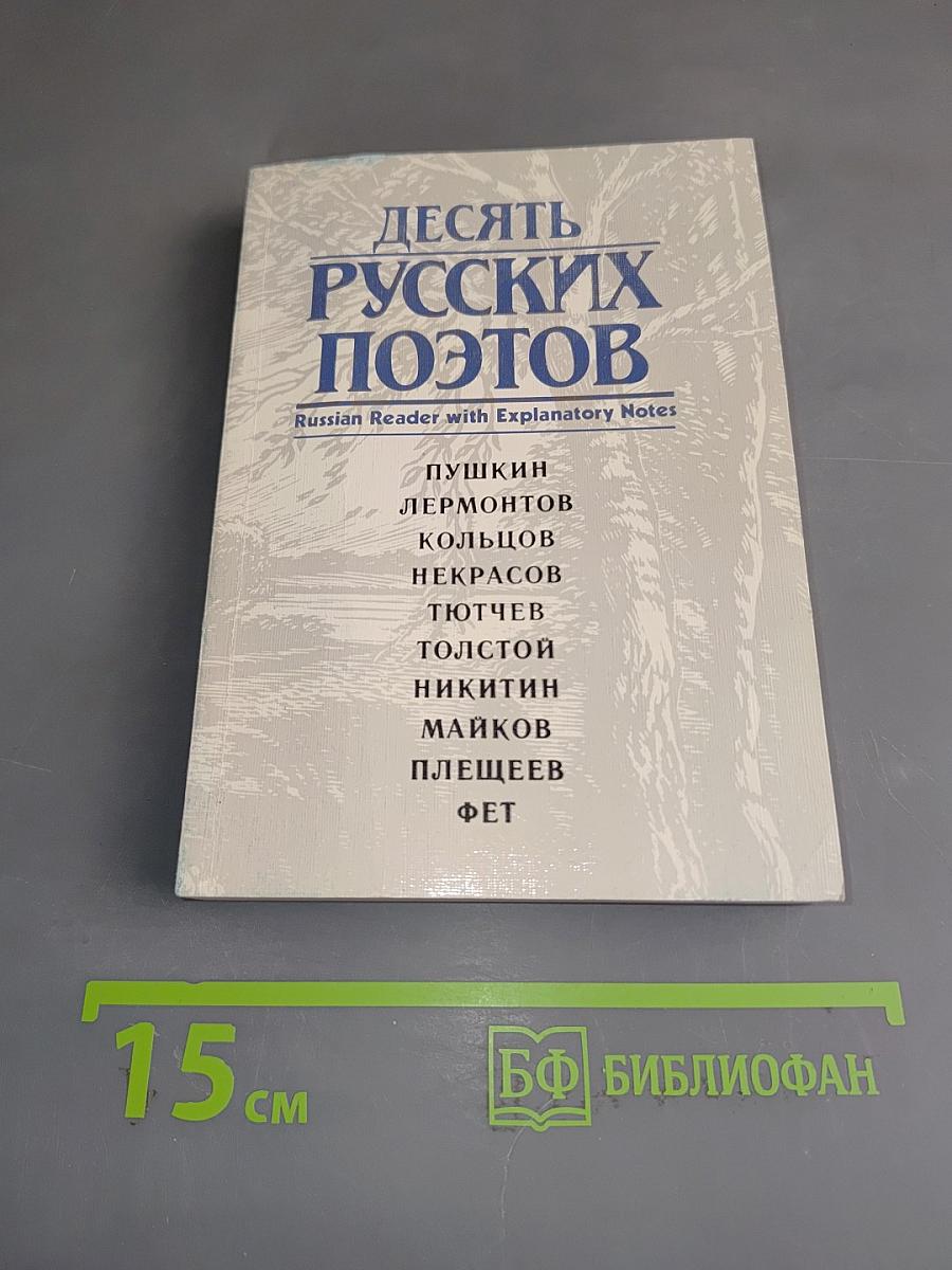 Десять русских поэтов