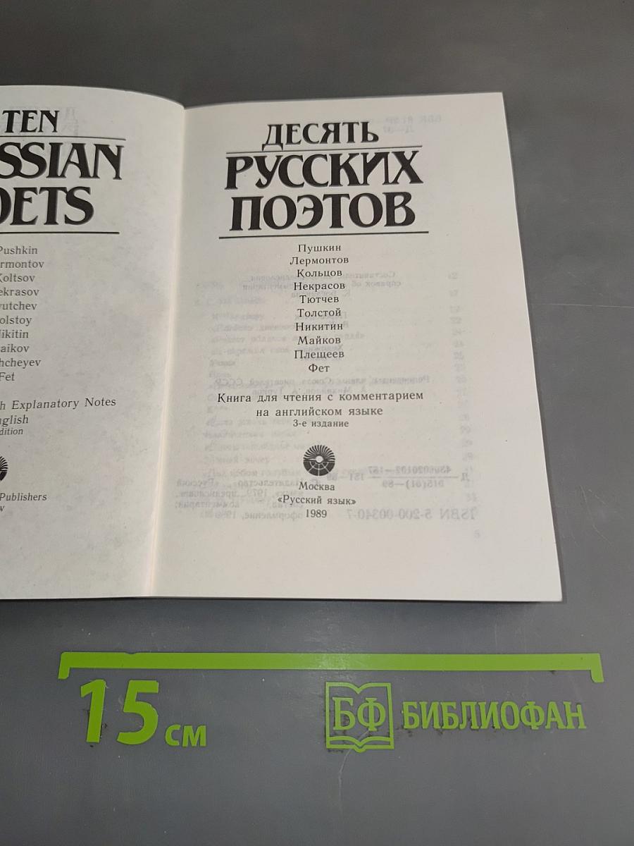 Десять русских поэтов