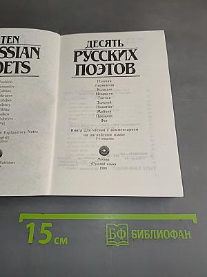 Десять русских поэтов