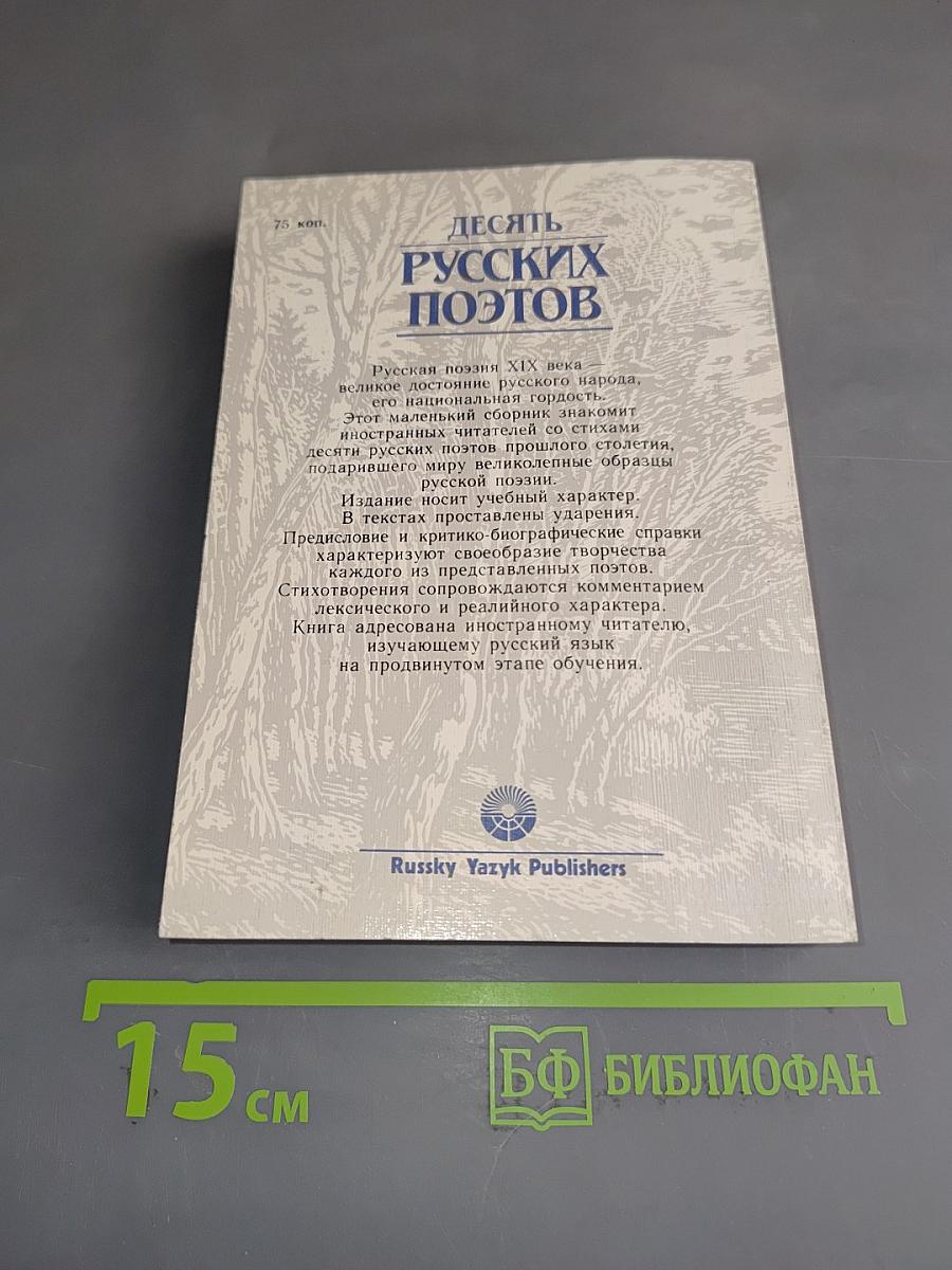 Десять русских поэтов