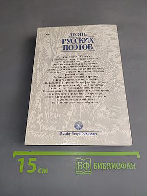 Десять русских поэтов