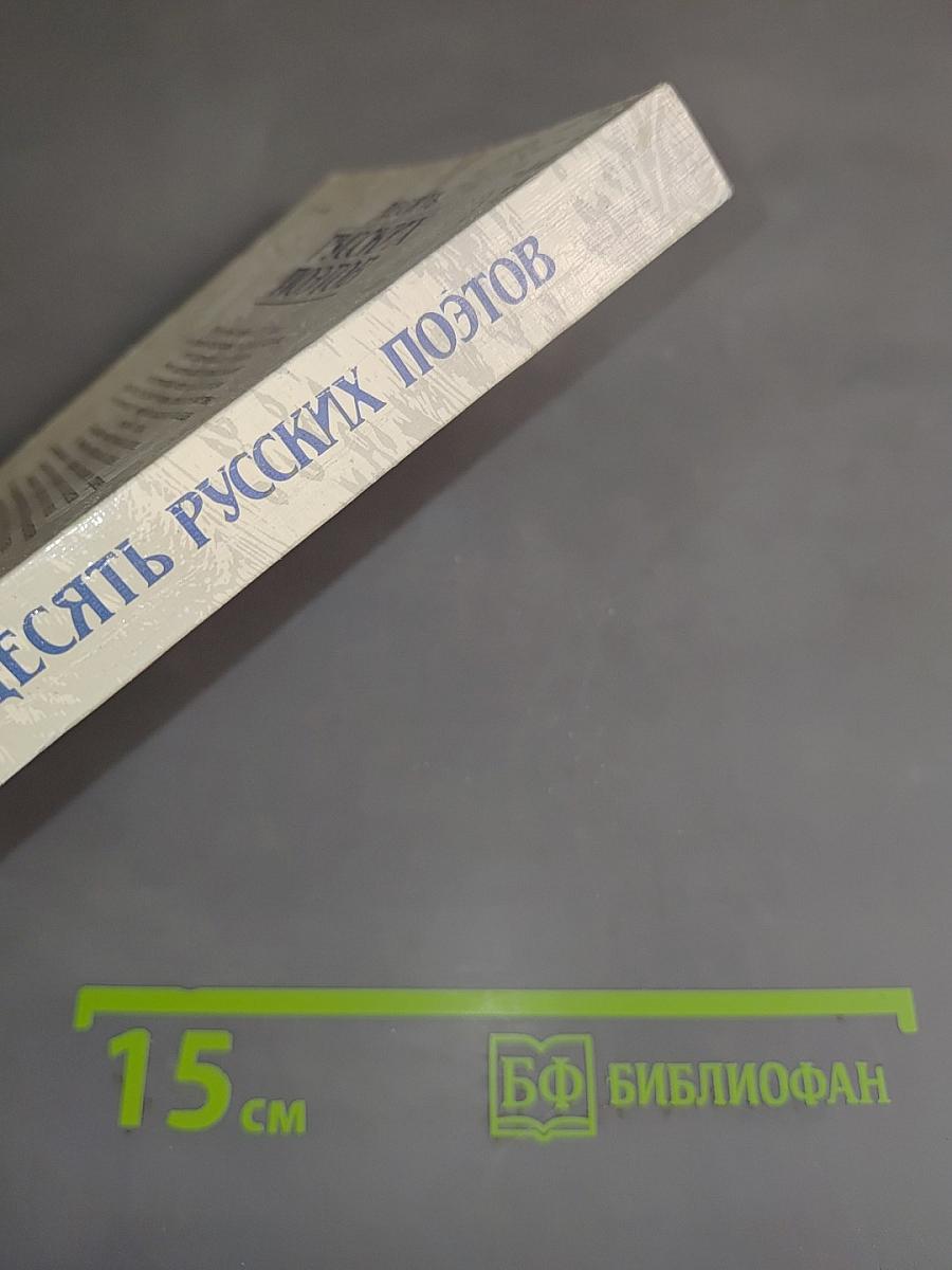 Десять русских поэтов