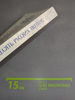Десять русских поэтов