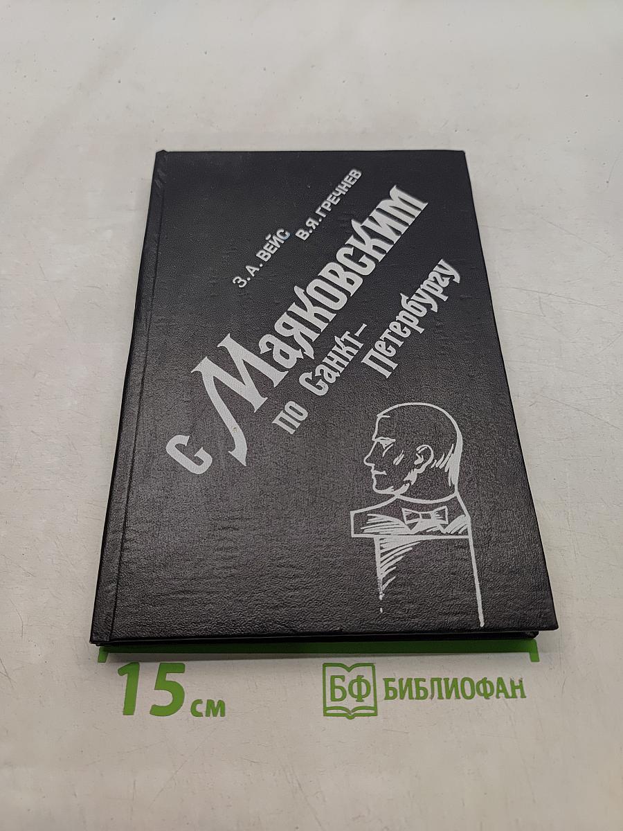 С Маяковским по Санкт-Петербургу