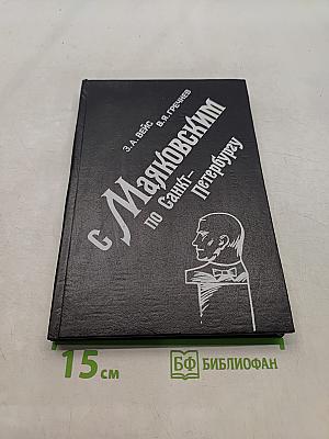 С Маяковским по Санкт-Петербургу