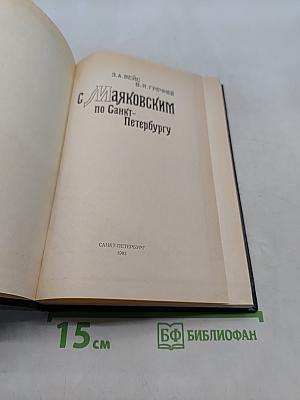 С Маяковским по Санкт-Петербургу