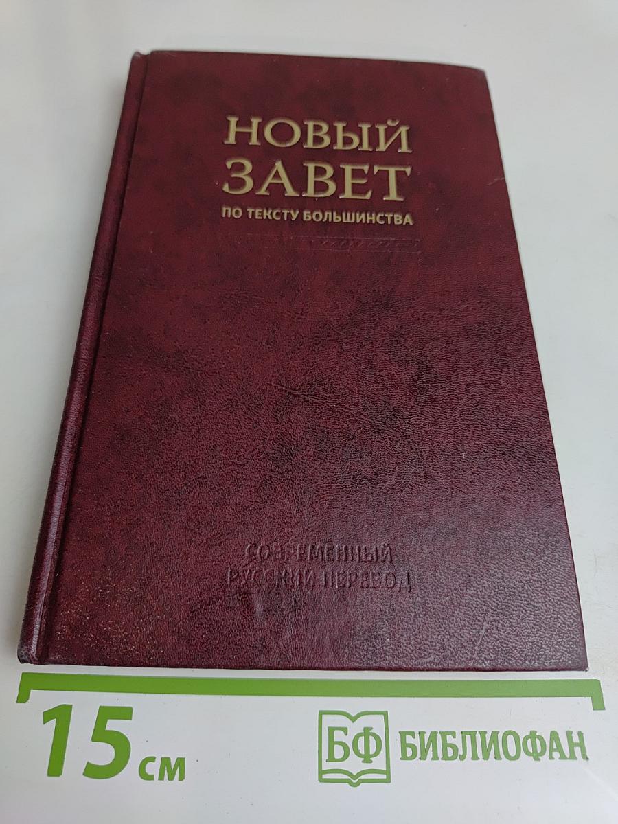 Новый Завет по тексту большинства