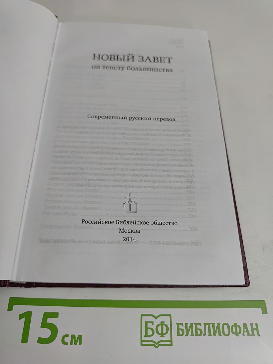 Новый Завет по тексту большинства