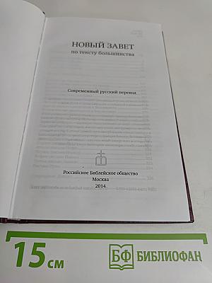 Новый Завет по тексту большинства