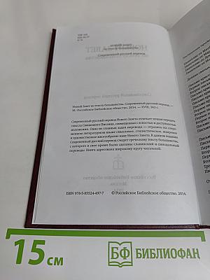 Новый Завет по тексту большинства