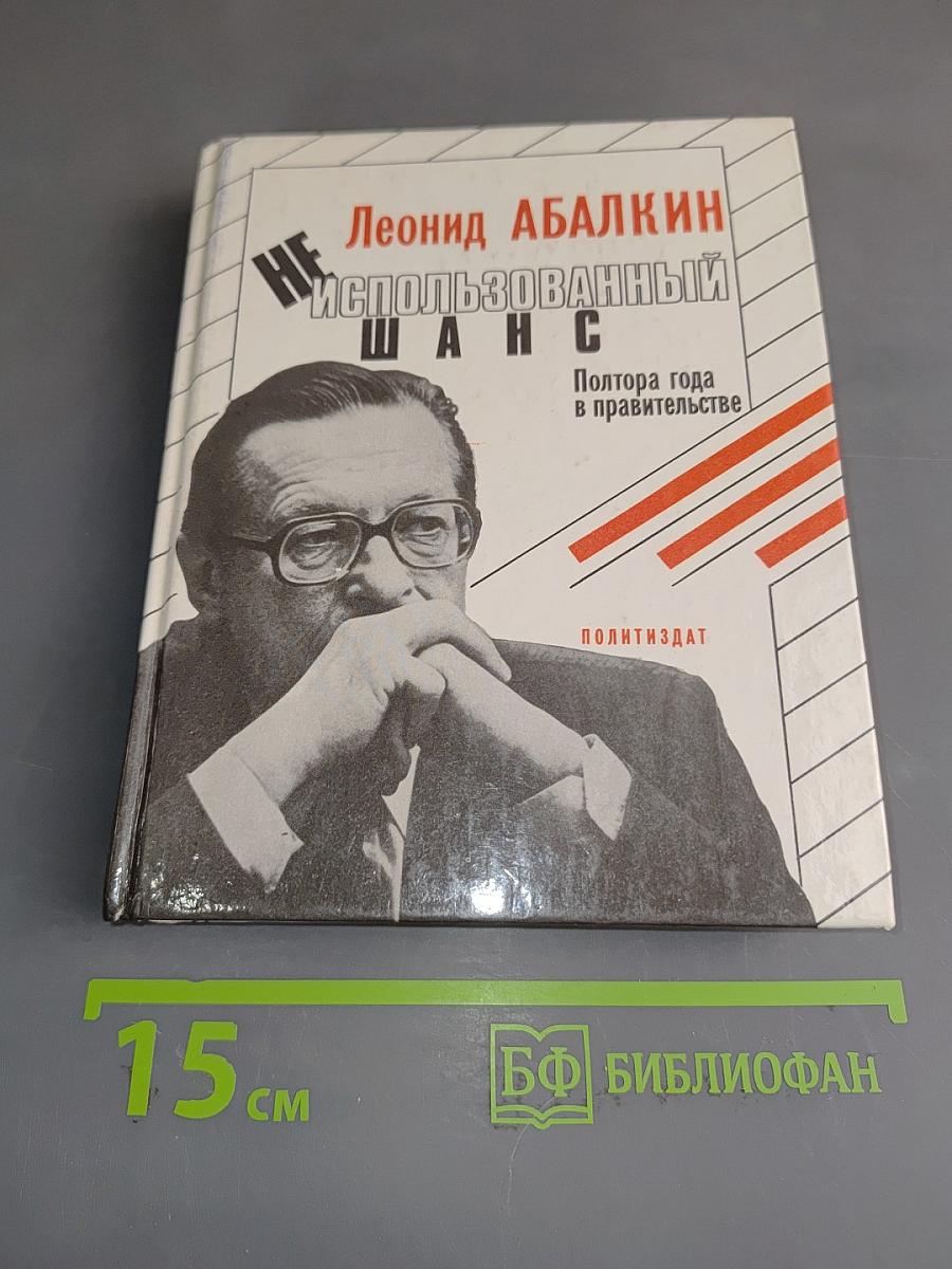 Неиспользованный шанс. Полтора года в правительстве