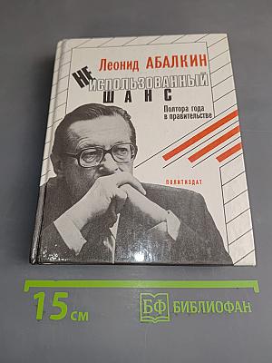 Неиспользованный шанс. Полтора года в правительстве