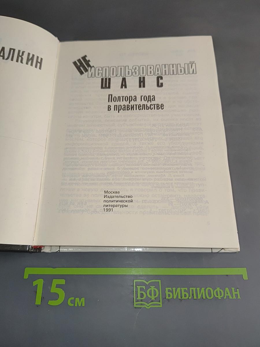 Неиспользованный шанс. Полтора года в правительстве