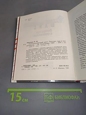 Неиспользованный шанс. Полтора года в правительстве