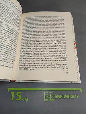 Неиспользованный шанс. Полтора года в правительстве
