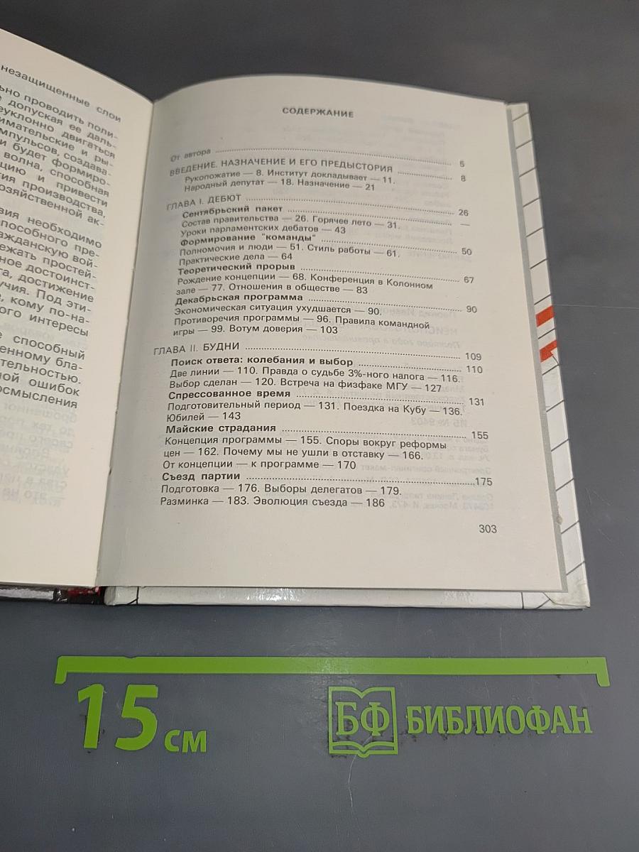 Неиспользованный шанс. Полтора года в правительстве