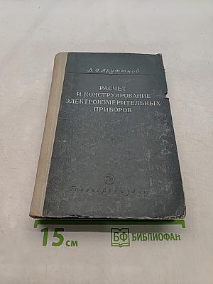 Расчет и конструирование электроизмерительных приборов