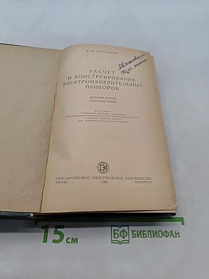 Расчет и конструирование электроизмерительных приборов