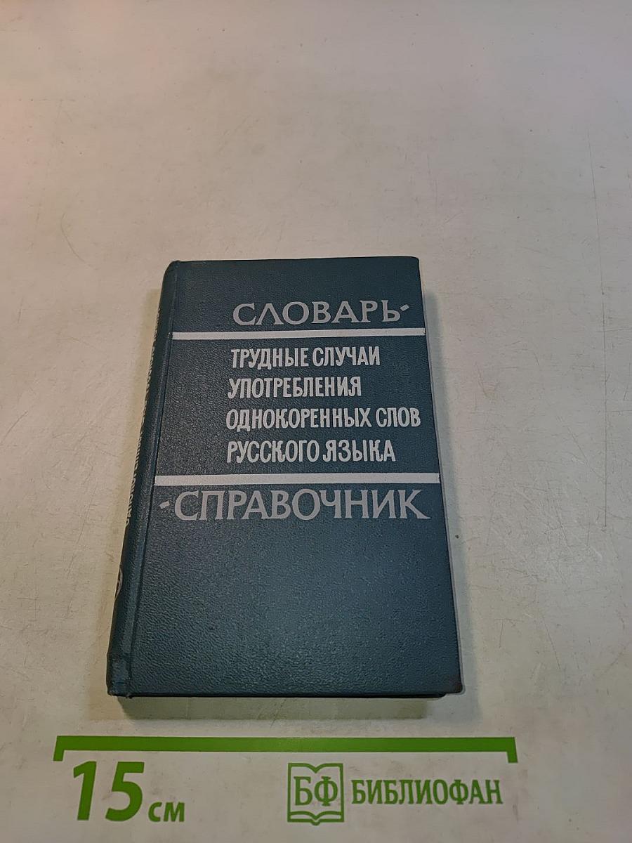 Словарь. Трудные случаи употребления однокоренных слов русского языка. Справочник