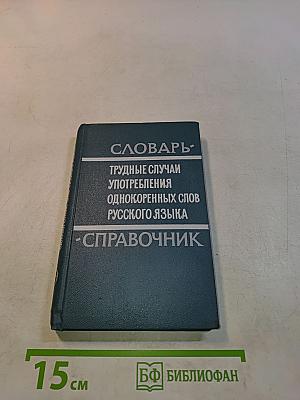 Словарь. Трудные случаи употребления однокоренных слов русского языка. Справочник