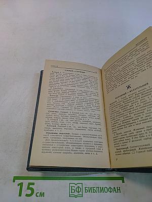 Словарь. Трудные случаи употребления однокоренных слов русского языка. Справочник