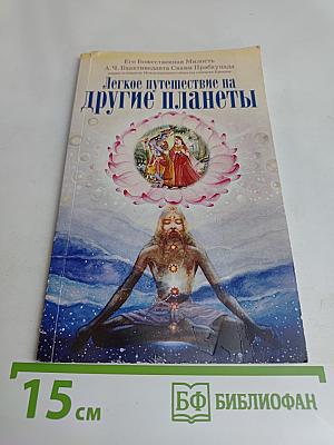 Легкое путешествие на другие планеты