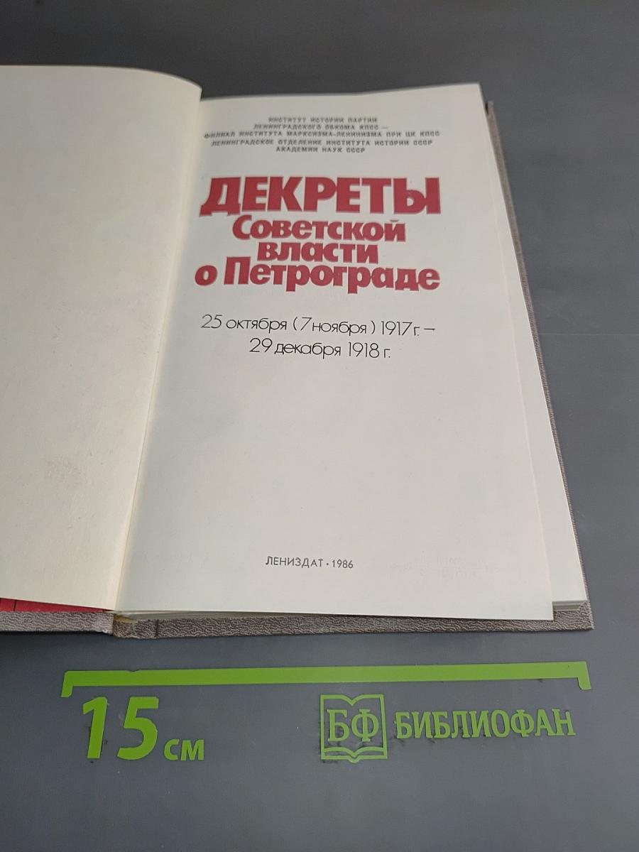 Декреты Советской власти о Петрограде