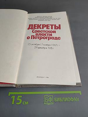 Декреты Советской власти о Петрограде