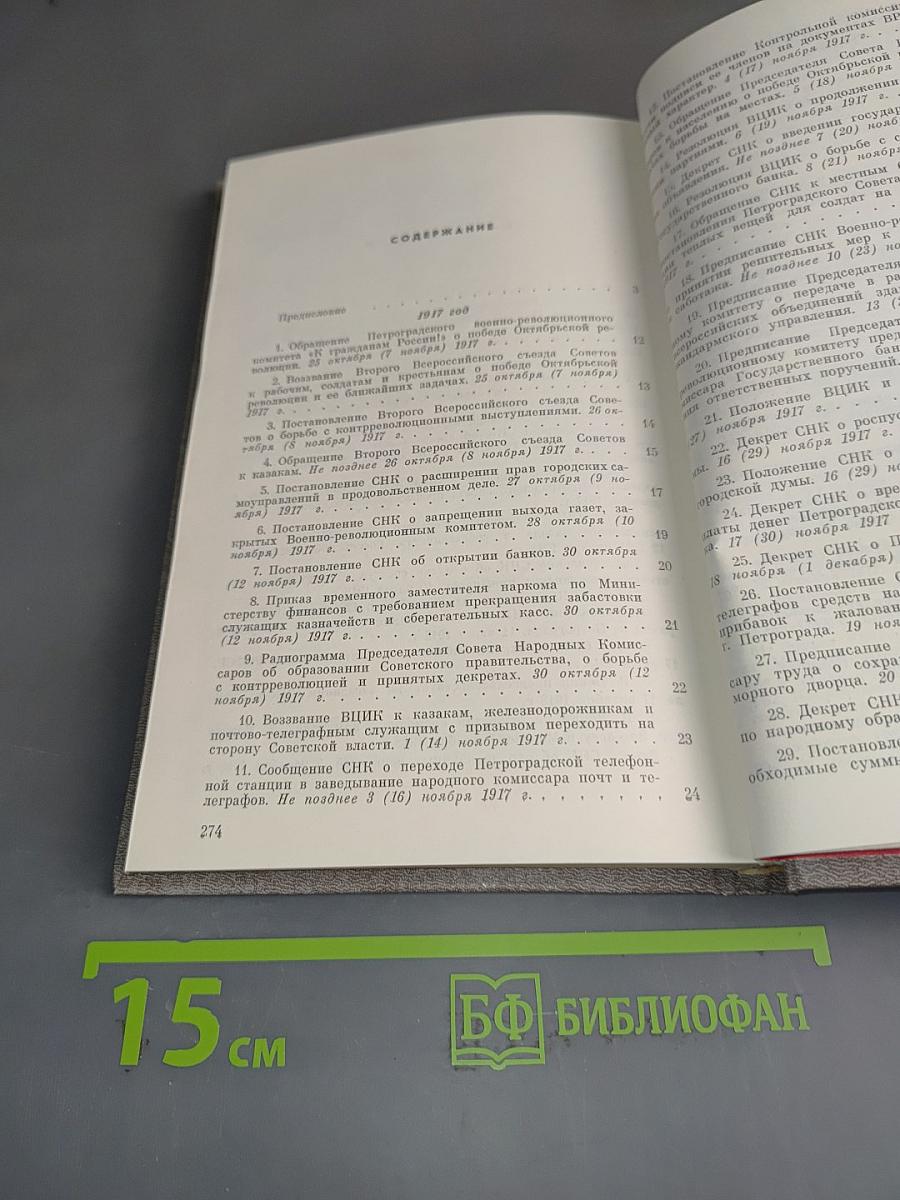 Декреты Советской власти о Петрограде