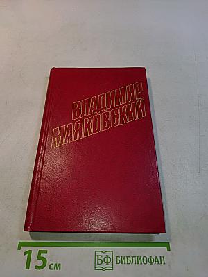 Владимир Маяковский. Собрание сочинений в двенадцати томах. Том 8