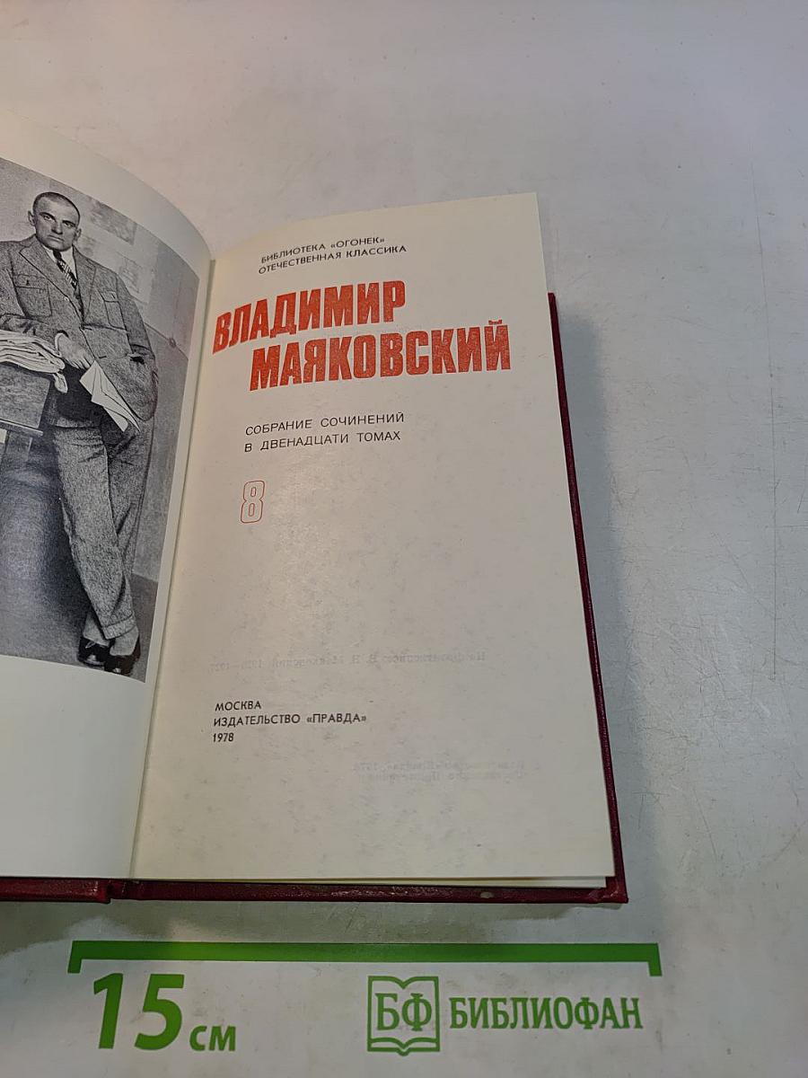 Владимир Маяковский. Собрание сочинений в двенадцати томах. Том 8