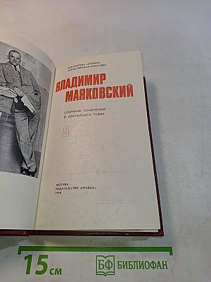 Владимир Маяковский. Собрание сочинений в двенадцати томах. Том 8