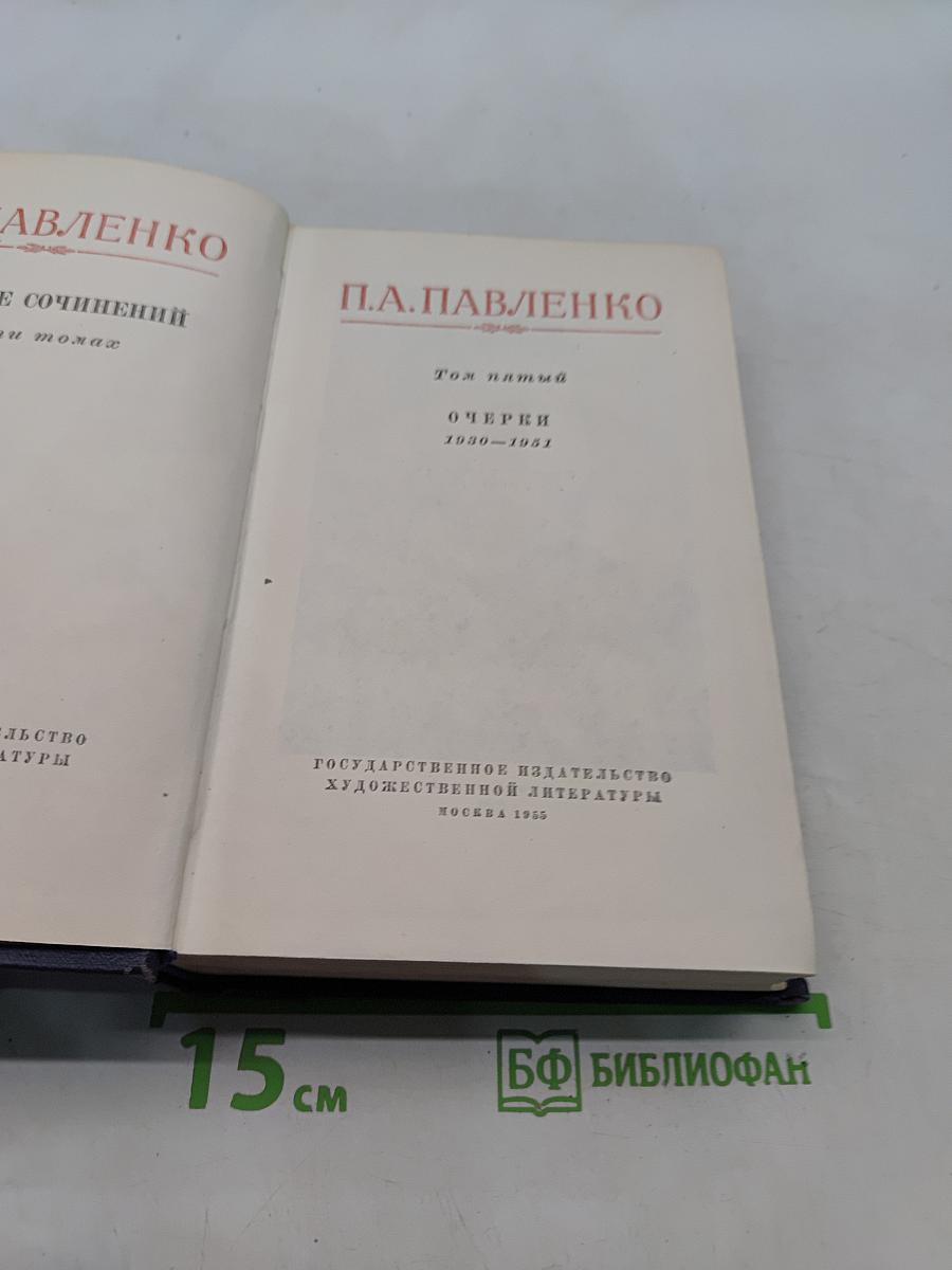 Очерки 1930-1941. Том пятый