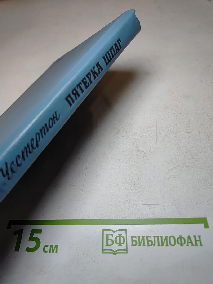 Пятерка шпаг