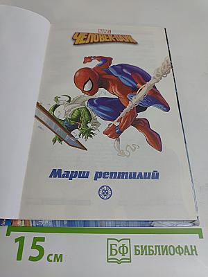 Человек-паук. Марш рептилий