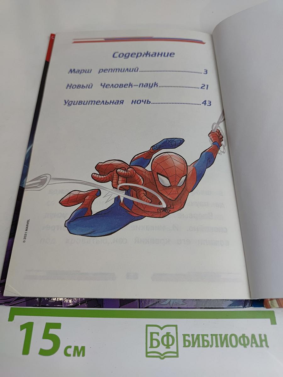 Человек-паук. Марш рептилий