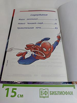 Человек-паук. Марш рептилий