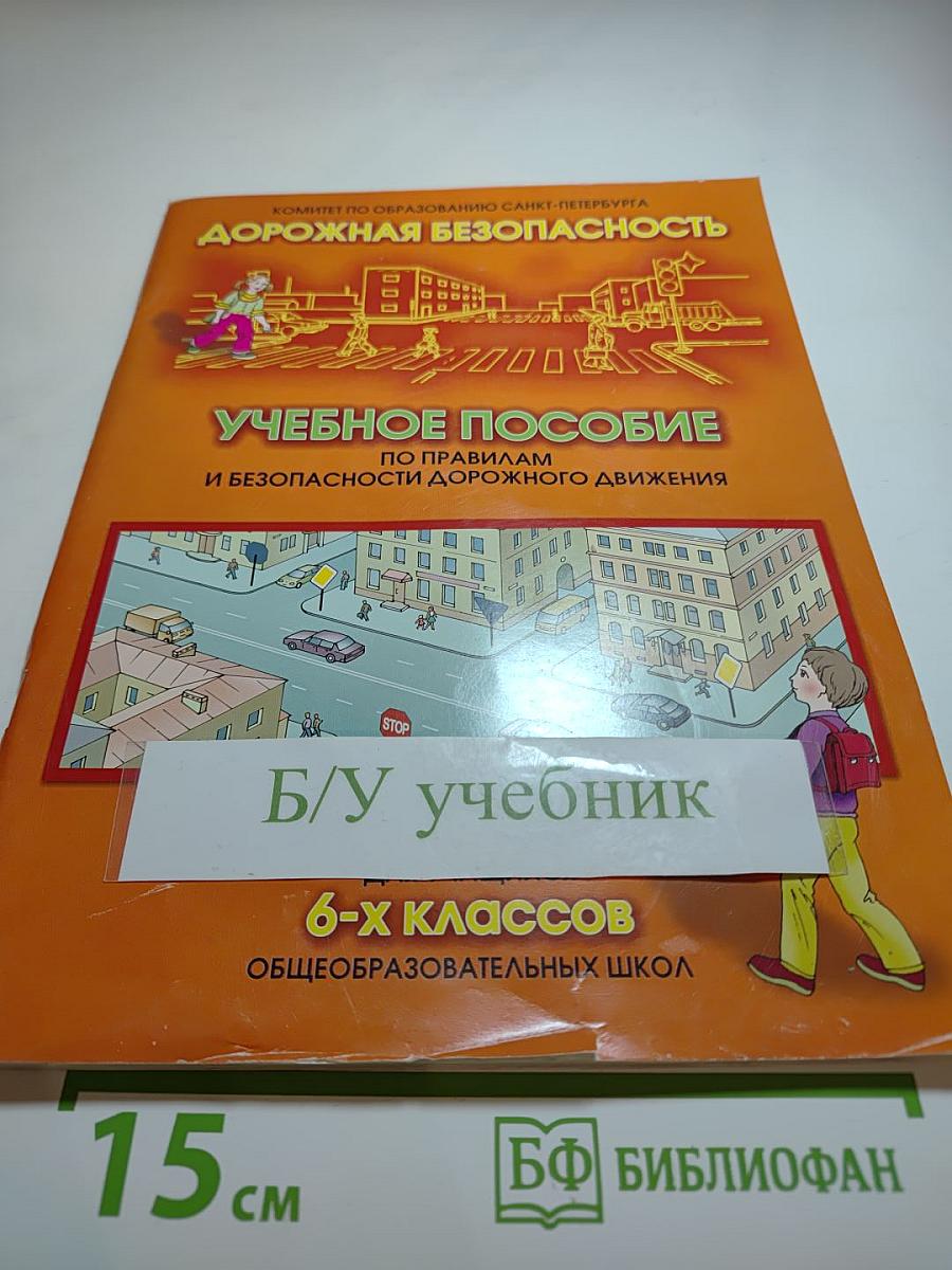 Дорожная безопасность. Учебное пособие по правилам и безопасности дорожного движения для 6-х классов