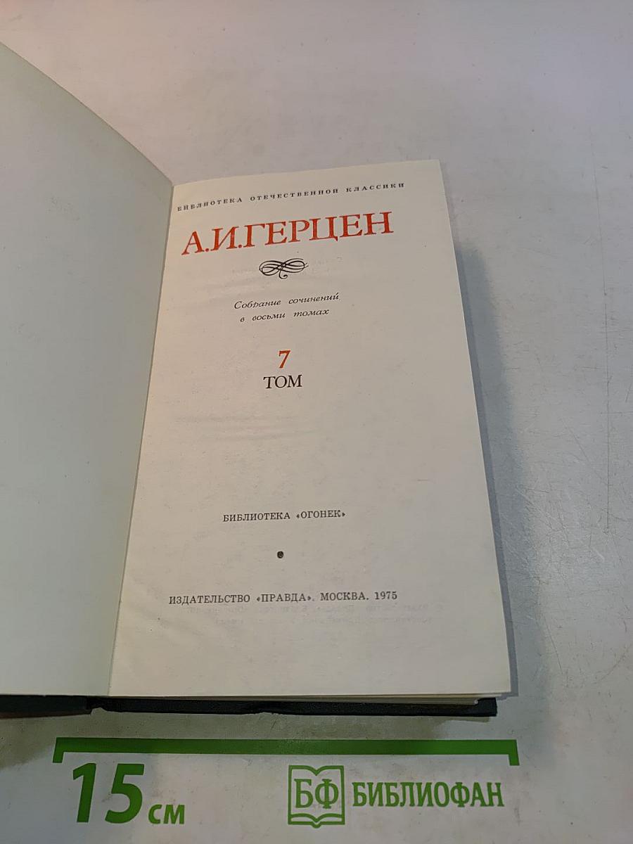 Собрание сочинений в восьми томах. Том 7