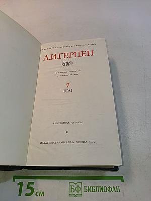 Собрание сочинений в восьми томах. Том 7