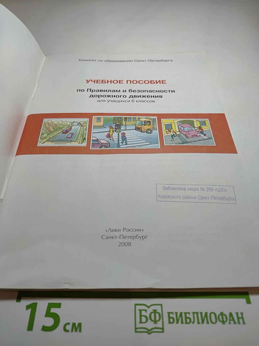 Дорожная безопасность. Учебное пособие по правилам и безопасности дорожного движения для 6-х классов