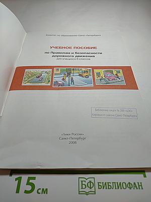 Дорожная безопасность. Учебное пособие по правилам и безопасности дорожного движения для 6-х классов