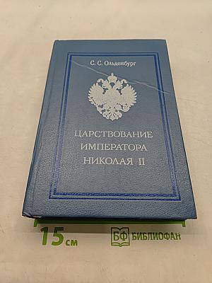 Царствование императора Николая II